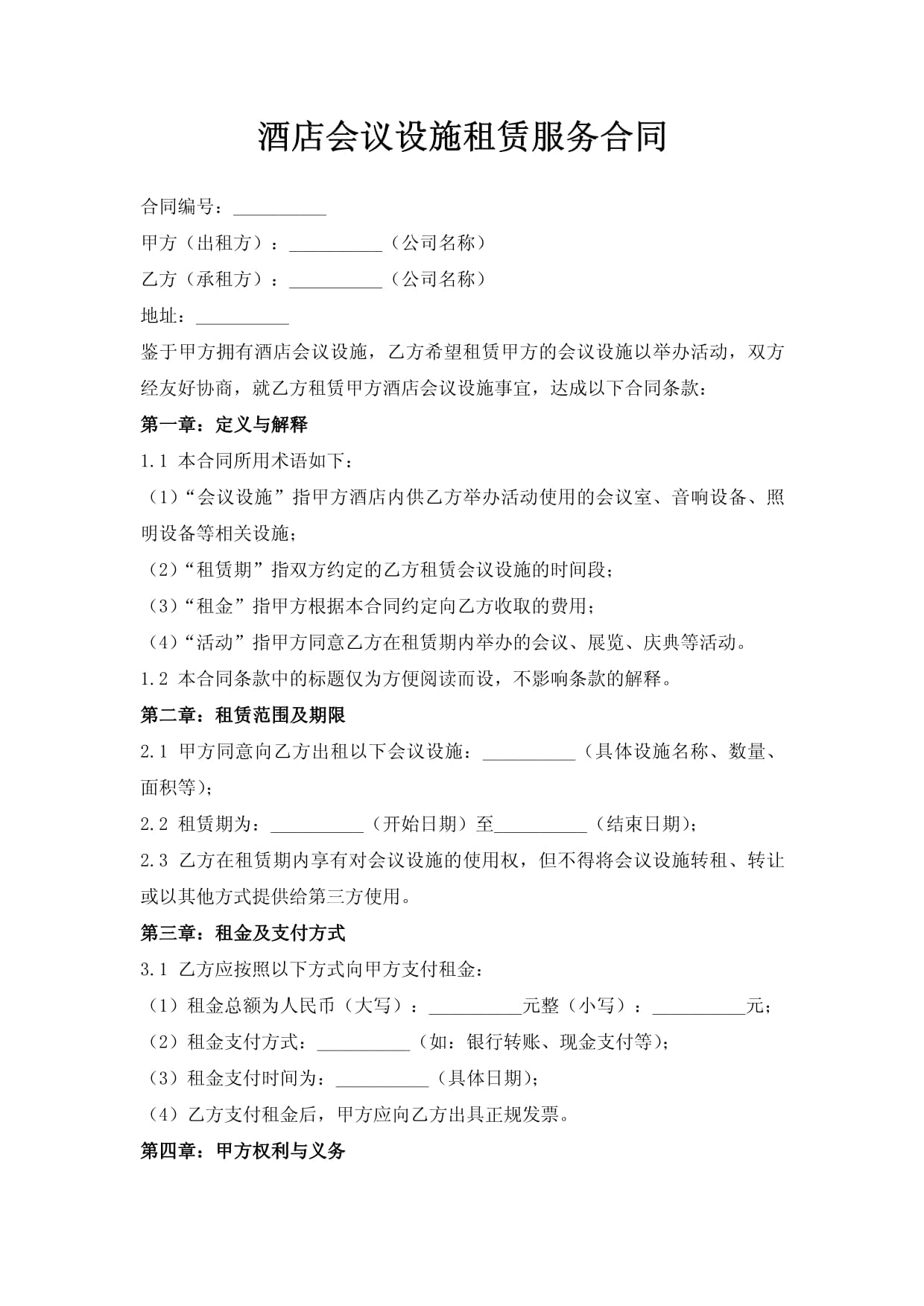 酒店会议设施租赁服务合同优化与管理指南